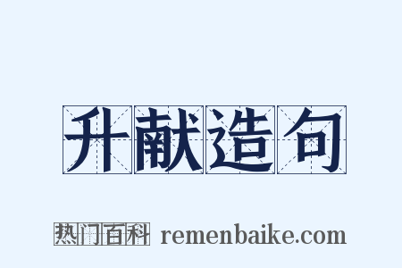升献造句是什么意思的图片